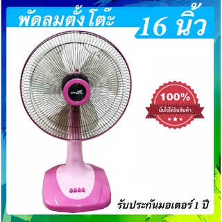 ลดราคาสุดๆ พัดลม 16 นิ้ว ยี่ห้อ Dtech ปรับได้ 3 ระดับ