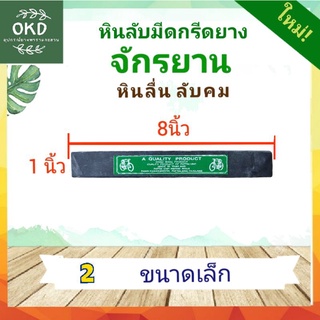 หินลับมีด หินเสี้ยว  หินละเอียด ตราจักรยาน แบบเล็ก ขนาด  1"  x  8"