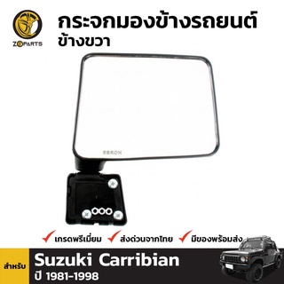 กระจกมองข้าง ข้างขวา สำหรับ Suzuki Jeep Caribian 1987-1995