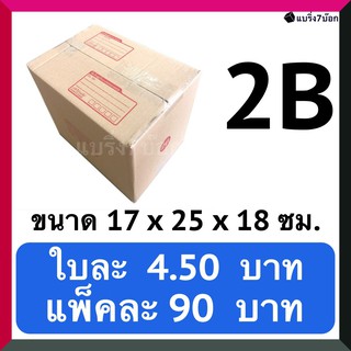 กล่องลูกฟูก กล่องพัสดุ กล่องไปรษณีย์ฝาชน เบอร์ 2B (20 ใบ 90 บาท) ส่งฟรี