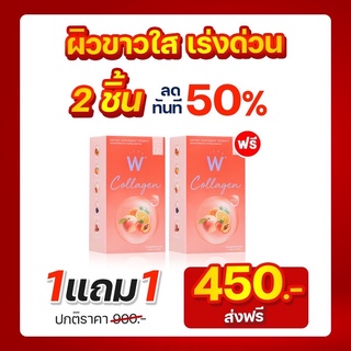 W COLLAGEN 1แถม1 ส่งฟรี