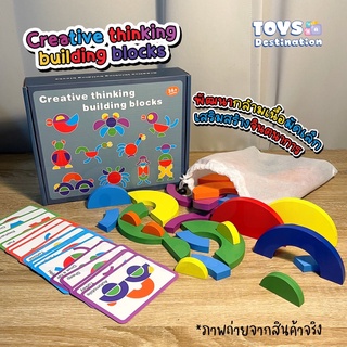 ✅พร้อมส่งในไทย✅Creative Thinking Building Blocks ตัวต่อบล็อค บล็อคไม้ ของเล่นไม้ บล็อคต่อภาพ พร้อมการ์ดโจทย์ B2201321