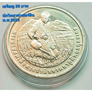 เหรียญ 20 บาท รางวัลนักวิทยาศาสตร์ดินเพื่อมนุษยธรรม  16 เมษายน 2555 *ไม่ผ่านใช้*