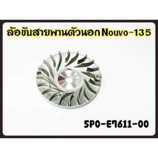 ล้อขับสายพานตัวนอก YAMAHA MIO-125/NOUVO-135 รหัส 5P0-E7611-00 แท้ศูนย์ YAMAHA