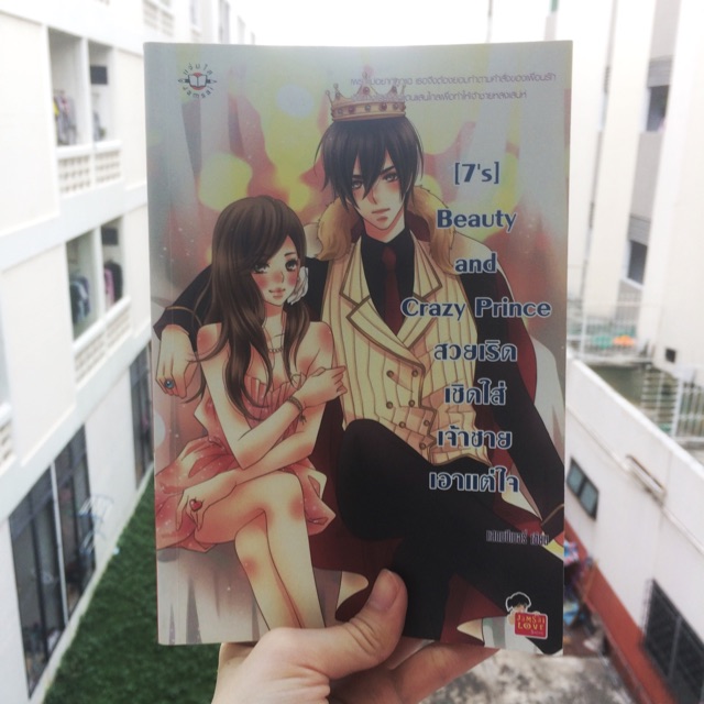 [7's] Beauty and Crazy Prince ของแสตมป์เบอรี่