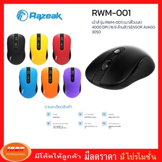 Mouse Wireless Razeak รุ่น RWM-001 เมาส์ไร้สายคุณภาพดี ( กลุ่ม1 )