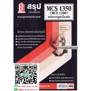 สรุปชีทรามMCS1300 (MCS1350) การพูดเบื้องต้น 46฿