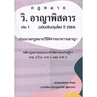 9786165772433 วิ.อาญาพิสดาร เล่ม 1 (ฉบับปรับปรุงใหม่ ปี 2564)