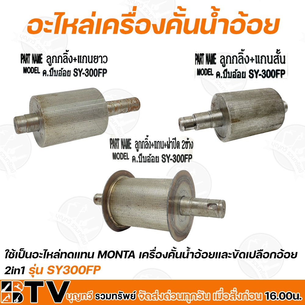 อะไหล่เครื่องคั้นน้ำอ้อย ลูกกลิ้ง แกนสั้น แกนยาว ฝาปิด 2 ข้าง ใช้เป็นอะไหล่ทดแทน MONTA เครื่องคั้นน้