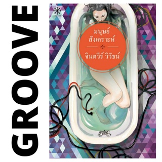 มนุษย์สังเคราะห์ โดย จินตวีร์ วิวัธน์ - นิยาย GROOVE พร้อมส่งจากสำนักพิมพ์