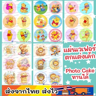 แผ่นเวเฟอร์ Photo Cake(ทานได้) พี่หมีน่ารัก ปักตกแต่งเค้กขนาด ครึ่ง ปอนด์