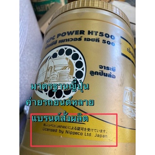 จาระบี ลูกปืนล้อ 2 kg. อย่างดี NPC HT-500สูตรญี่ปุ่น อัดลูกปืนล้อได้ทุกชนิด รถยนต์ขนาดเล็ก รถบรรทุก รถโดยสาร เครื่องจักร