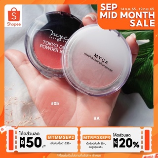 ✨MYCA(ไมก้า)✨ Tokyo Dulls Powber Blush บลัชออน เนื้อเนียน ติดทน ปัดแก้มที่ดูเป็นธรรมชาติ เนื้อแมท