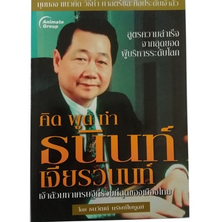 หนังสือ - คิด พูด ทำ ธนินท์ เจียรวนน