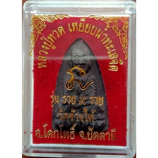 หลวงปู่ทวด เนื้อว่าน รุ่นรวยรวย วัดช้างให้ จังหวัดปัตตานี