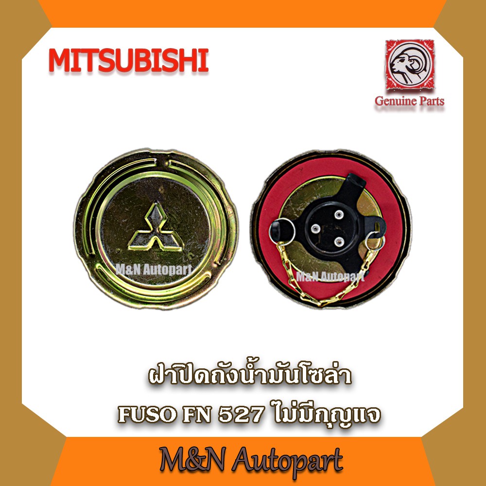 ฝาถังน้ำมันโซล่า มิตชูบิชิฟูโซ่ 627  มีกุญแจล็อค ฝาถังน้ำมันฟูโซ่   Mitsubishi Fuso 627 ฝาปิดน้ำมัน FUSO 627 รถบรรทุก