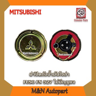 ฝาถังน้ำมัน ฟูโซ่ 527 MITSUBISHI FUSO 527 ไม่มีกุญแจล็อค  ฝาปิดถังน้ำมัน ฝาถังน้ำมันโซล่า มิตชูบิชิ รถดั้ม เฉินหลง