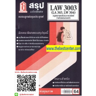 สรุป LAW 3003 (LA 303, LW 304) กฎหมายแพ่งและพาณิชย์ว่าด้วยครอบครัว