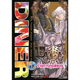 DINER ดินเนอร์ เล่ม 15 หนังสือ การ์ตูน มังงะ ดินเนอร์ smm ร้านการ์ตูนพี่พงษ์