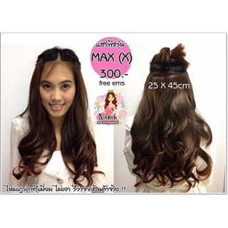 Max แฮร์พีช มีเก็บปลายทาง !! แฮร์พีช รุ่น Max