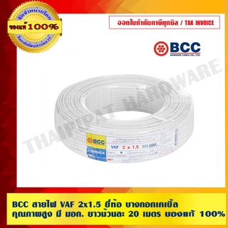 BCC สายไฟ VAF 2x1.5 ยี่ห้อ บางกอกเคเบิ้ล คุณภาพสูง มี มอก. ยาวม้วนละ 20 เมตร ของแท้ 100% ร้านเป็นตัวแทนจำหน่ายโดยตรง