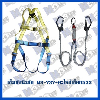 เข็มขัดนิรภัยกันตก MS-727 + MS-532 ราคาถูก