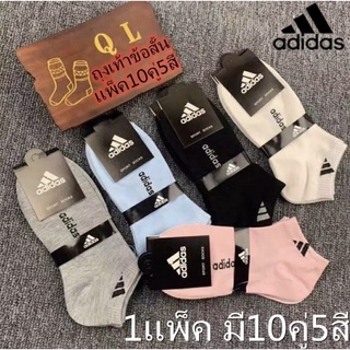 ถุงเท้าAdidas(แพ็ค มี10 คู่)ถุงเท้ากีฬา ถุงเท้าข้อสั้นผู้หญิง คุณภาพดี คละสี  ระบายอากาศดีใส่สบาย