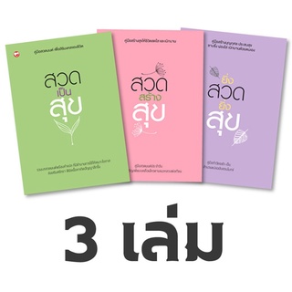 สุขภาพใจ หนังสือ ชุด สวดเพื่อสุขพุทธทาสภิกขุ