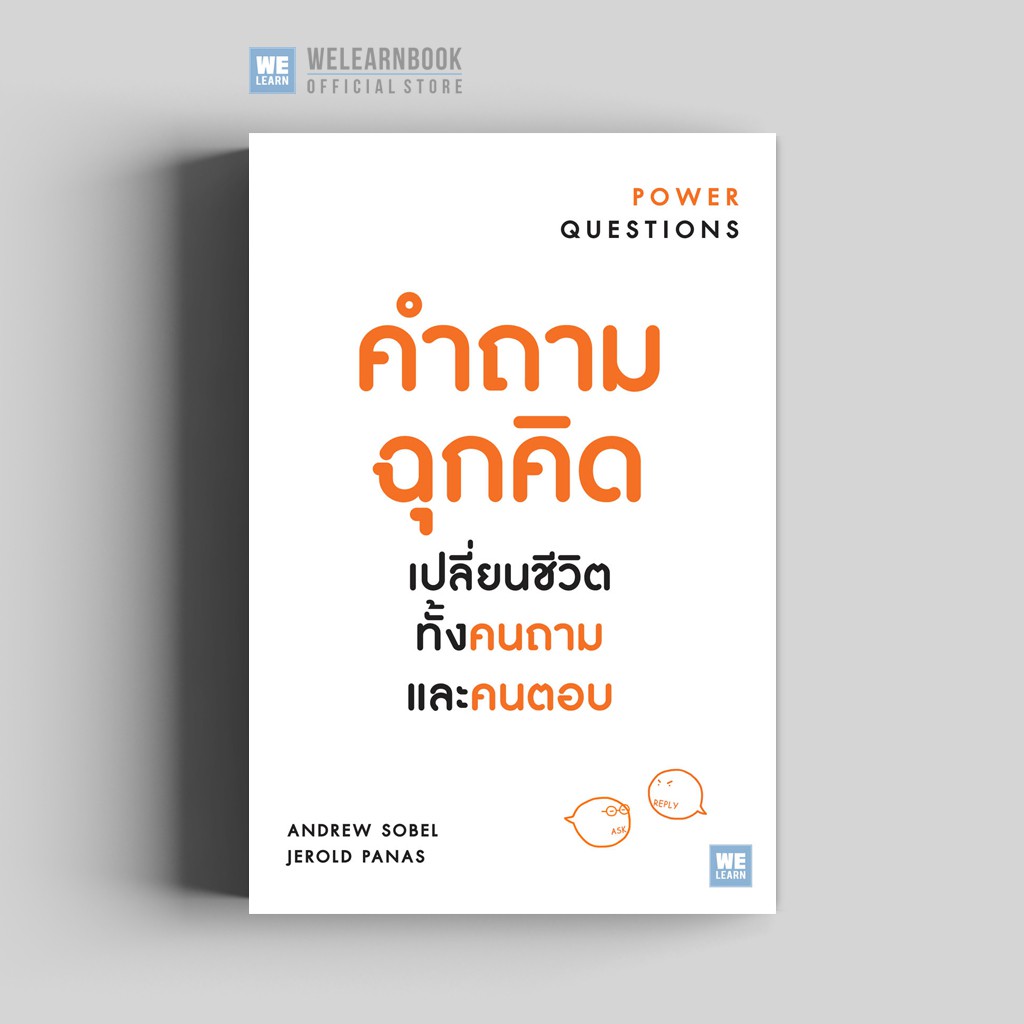 คำถามฉุกคิด เปลี่ยนชีวิตทั้งคนถาม และคนตอบ [ฉบับปรับปรุง] (Power Questions) วีเลิร์น welearn