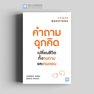 คำถามฉุกคิด เปลี่ยนชีวิตทั้งคนถาม และคนตอบ (ฉบับปรับปรุง) (Power Questions) วีเลิร์น welearn