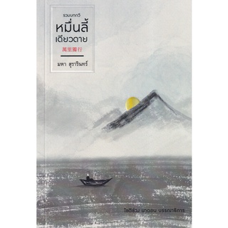 Se-ed (ซีเอ็ด) : หนังสือ หมื่นลี้เดียวดาย