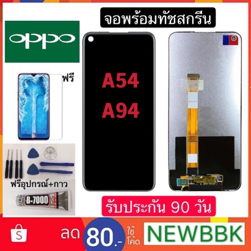 หน้าจองานแท้ OPPO A54 A94 จอพร้อมทัชสกรีนฟรีอุปกรณ์รับประกัน 90 วัน จอoppo A54  A94