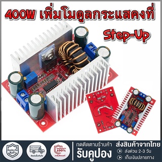 DC-DC วงจรเพิ่ม แรงดันไฟฟ้า 400วัตต์ Step-up Boost Converter 8.5-50โวลต์ถึง10-60โวลต์ ตัวจ่ายกำลังไฟคงที่