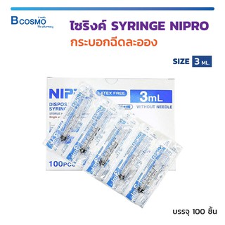 กระบอกฉีดละออง NIPRO ขนาด 3 ML. / Bcosmo The Pharmacy