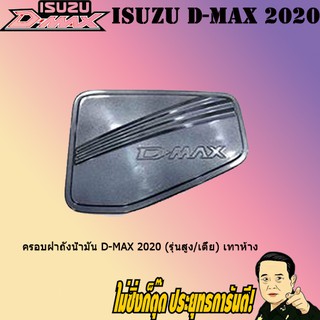 ครอบฝาถังน้ำมัน/กันรอยฝาถังน้ำมัน อีซูซุ ดี-แม็ก 2020 ISUZU D-Max 2020 (รุ่นสูง/เตี้ย) เทาห้าง