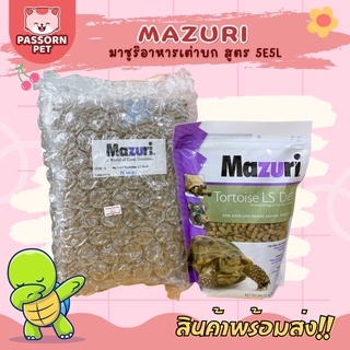 [Passorn.pet] Mazuri อาหารเต่าบก อาหารเต่ามาซูริ สูตร 5E5L (สอบถามวันหมดอายุได้ในแชทนะคะ)