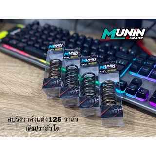 สปริงวาล์วแต่งเวฟ125S/R/i บังลม มีให้เลือกทั้งแบบวาล์วเดิมและวาล์วโต แบบตัวเดียวจบ สินค้ามีรับประกัน#อะไหล่แต่ง125