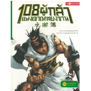 Thongkasem(ทองเกษม) 108 ผู้กล้าแห่งเขาเหลียงซาน เล่ม 14 ตอน ทลายหมู่บ้านจู้ กู้ศักดิ์ศรีเขาเหลียงซาน หนังสือการ์ตูน