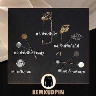 ก้านพิน lapel pin diy