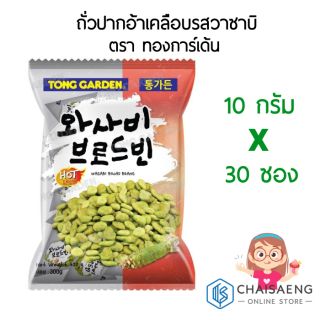 Tong Garden Wasabi Broad Beans ถั่วปากอ้าเคลือบรสวาซาบิ ตรา ทองการ์เด้น 10 กรัม x 30 ซอง