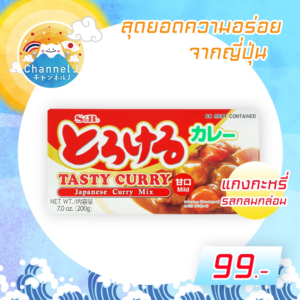 แกงกะหรี่รสกลมกล่อม | Tasty curry sauce mix mild 200 G (S&B)