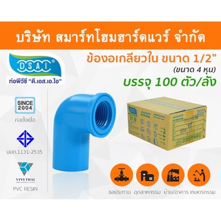 ข้องอเกลียวใน พีวีซี ข้องอเกลียวในพีวีซี ข้องอเกลียวใน PVC ข้องอเกลียวในPVC ขนาด 1/2" (4 หุน)