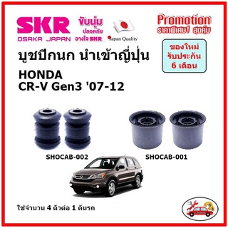 บูชปีกนกล่าง ตรงรุ่น HONDA CR-V Gen3 CRV ฮอนด้า ซีอาร์-วี ปี 07-12 ของแท้ญี่ปุ่น