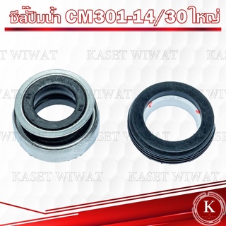 แมคคานิคอลซีล,ซีลปั้มน้ํา, แมคซีล, Mechanical Seal รุ่น CM301-14/30 งานเซรามิค