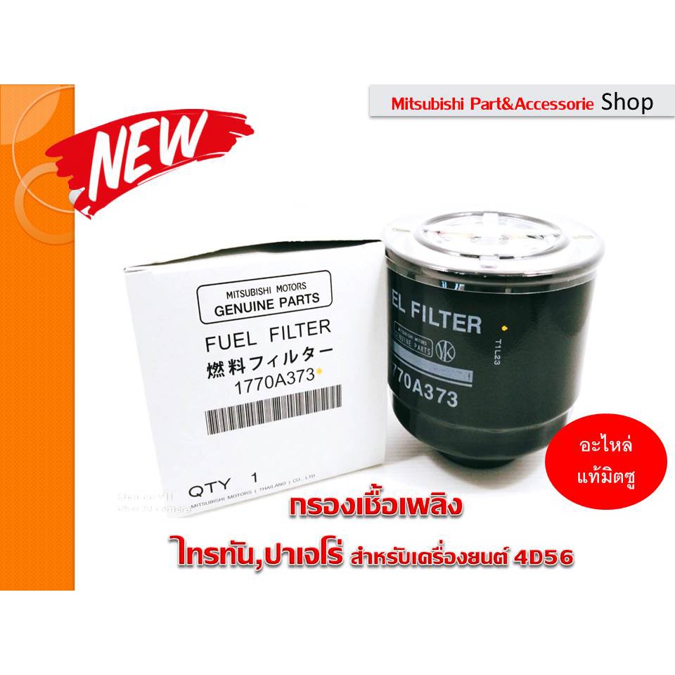 Mitsubishi กรองเชื้อเพลิง แท้ศูนย์ Triton , Pajero ทุกรุ่น2006-2014 สำหรับเครื่องยนต์4D56 (รหัสอะไหล