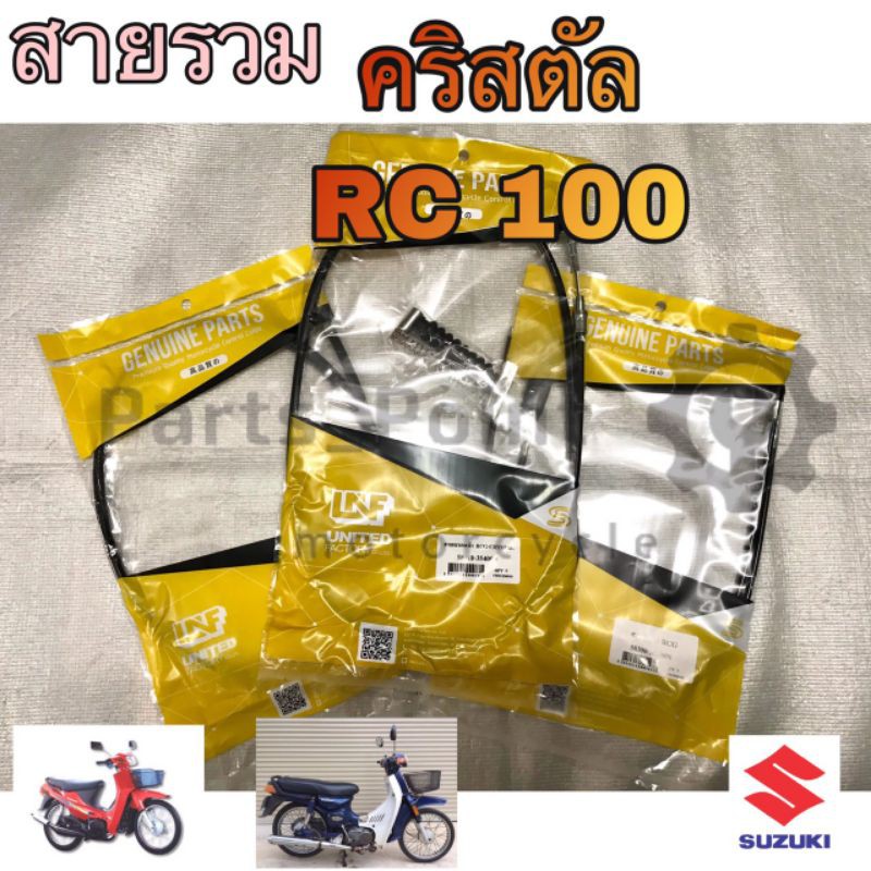 RC 100 คริสตัล สายเร่ง เบรคหน้า ไมล์ สายโช้ค
