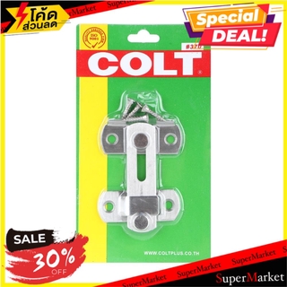 🚚💨พร้อมส่ง!! กลอนตัวล็อก COLT 370 3 นิ้ว สีสเตนเลส กลอนประตู COLT 370 LOCK BOLTS 3" SS