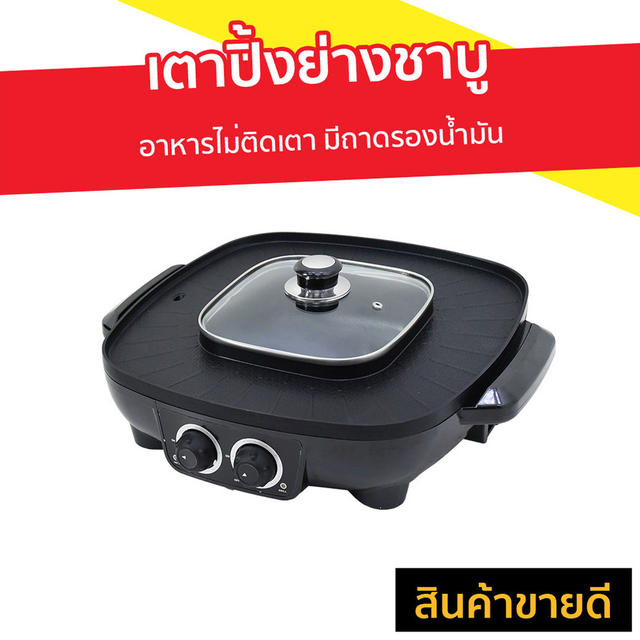 เตาปิ้งย่างชาบู KASHIWA อาหารไม่ติดเตา มีถาดรองน้ำมัน รุ่น KW-380 - เตาปิ้งย่างไฟฟ้า