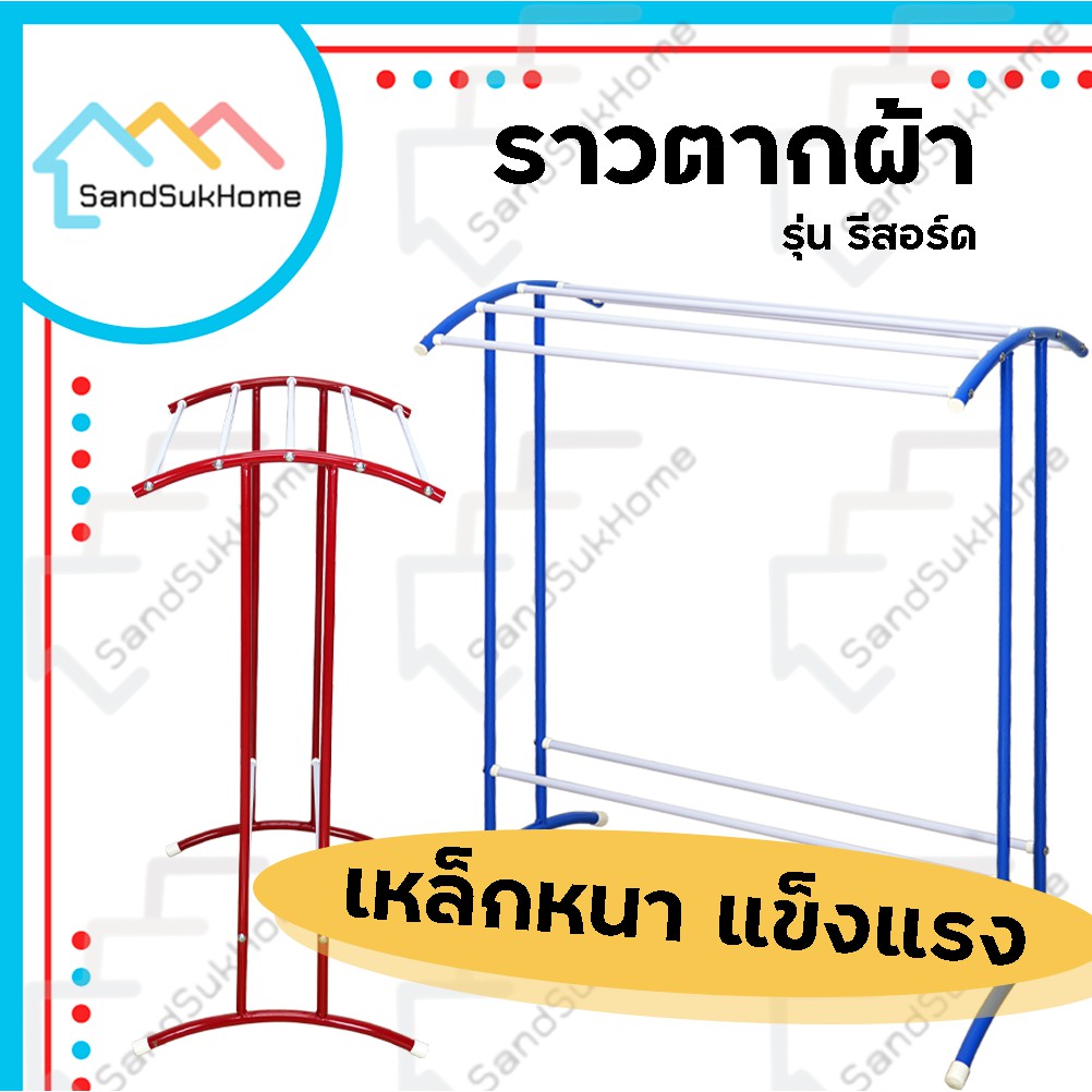 SandSukHome ราวเหล็ก ตากผ้า แขวนผ้าเช็ดตัว ทรงโค้ง (เหล็กหนาพิเศษ) รุ่นรีสอร์ด