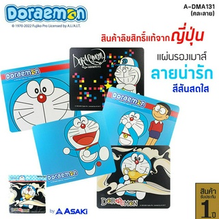 Asaki MOUSE PAD แผ่นรองเม้าส์ ลายลิขสิทธิ์ Doraemon  สกรีนลายน่ารัก สีสันสดใส นุ่มลื่น ยืดหยุ่น รุ่น A-DMA131(คละลาย)